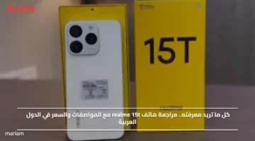 كل ما تريد معرفته.. مراجعة هاتف realme 15t مع المواصفات والسعر في الدول العربية